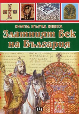 Моята първа книга Златният век на България