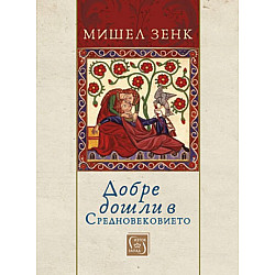 Добре дошли в Средновековието