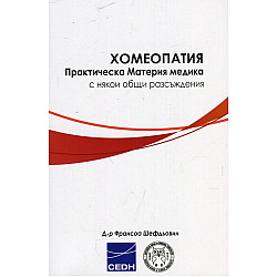Хомеопатия. Практическа Материя Медика с някои общи разсъждения