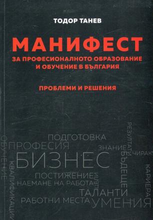 Манифест за професионалното образование и обучение в България. Проблеми и решения