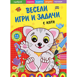 Весели игри и задачи с Коте