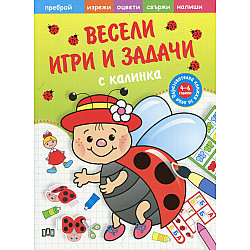 Весели игри и задачи с Калинка