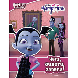 Вампирина: Чети, оцвети, залепи!