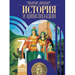 История и цивилизации за 7. клас