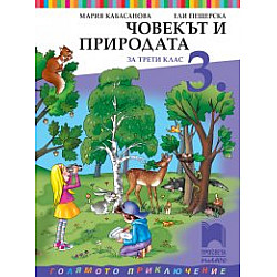 Човекът и природата за 3. клас