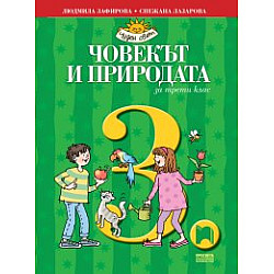 Човекът и природата за 3. клас