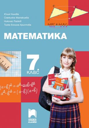 Математика за 7. клас (по новата програма)