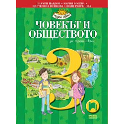Човекът и обществото за 3. клас