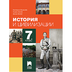 История и цивилизации за 7. клас