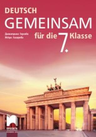 Deutsch Gemeinsam. Учебник по немски език за 7. клас