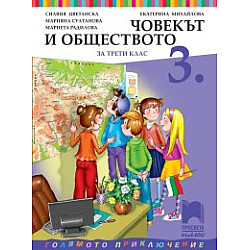 Човекът и обществото за 3. клас