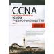 CCNA Routing and Switching ICND 2. Учебно ръководство