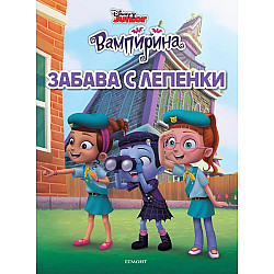 Вампирина: Забава с лепенки