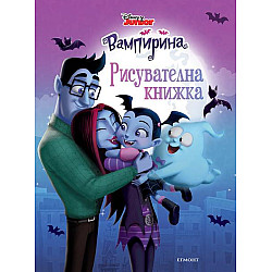 Вампирина: Рисувателна книжка