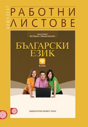 Комплект работни листове по български език за 9. клас