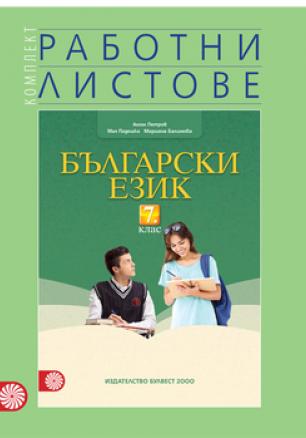 Комплект работни листове по български език за 7. клас