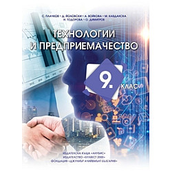 Технологии и предприемачество за 9. клас