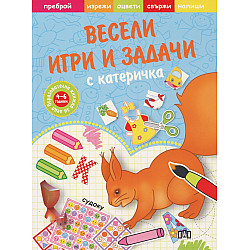 Весели игри и задачи с катеричка 