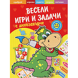 Весели игри и задачи с динозавърче 