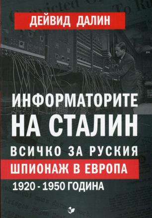 Информаторите на Сталин. Всичко за руския шпионаж в Европа 1920-1950 година