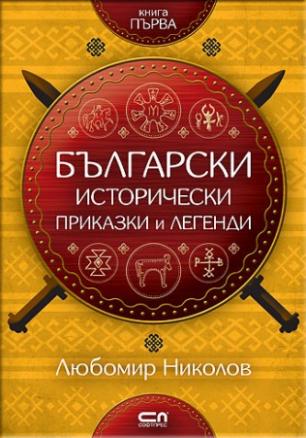 Български исторически приказки и легенди - книга 1