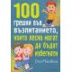 100 грешки във възпитанието, които лесно могат да бъдат избегнати
