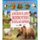 Домашни и диви животни в България. Енциклопедия за деца