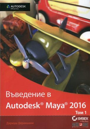 Въведение в Autodesk Maya 2016 Т.1