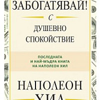 Забогатявай! С душевно спокойствие