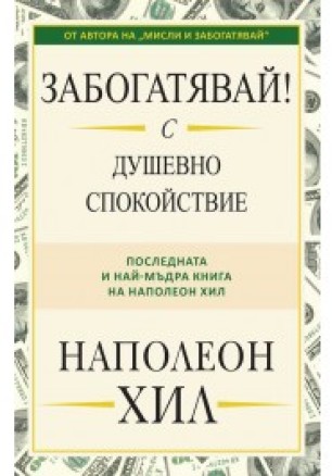 Забогатявай! С душевно спокойствие