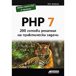 PHP 7 - 200 готови решения на практически задачи
