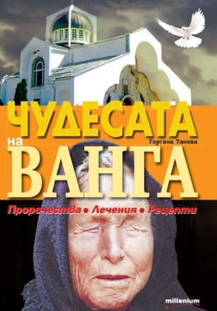 Чудесата на Ванга. Пророчества, лечения, рецепти