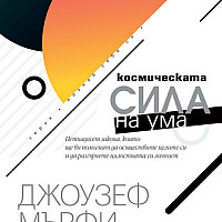 Космическата сила на ума