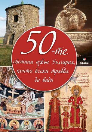 „50-те светини извън България, които всеки трябва да види“