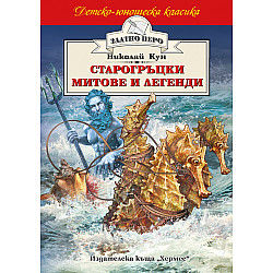 Старогръцки митове и легенди