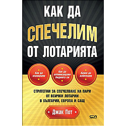 Как да спечелим от лотарията