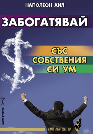 Забогатявай със собствения си ум