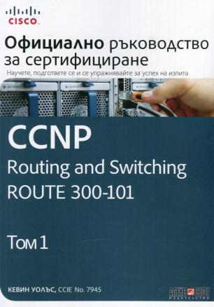 Т. I - Официално ръководство за сертификация CCNP Enterprise Advanced Routing ENARSI 300-410