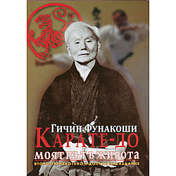 Карате-до моят път в живота