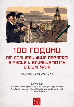 100 години от болшевишкия преврат в Русия и влиянието му в България