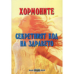 Хормоните - секретният код на здравето