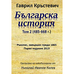 Българска история под името на хуните Том 2 (485-668 г.)