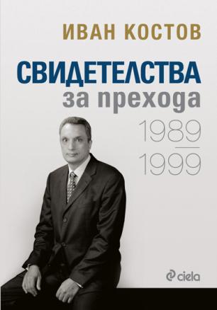 Свидетелства за прехода. 1989-1999