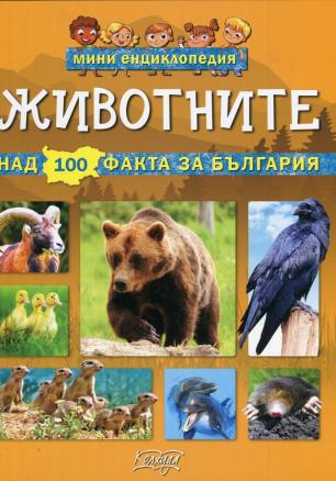 Животните - мини енциклопедия
