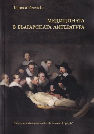 Медицината в българската литература