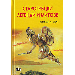 Старогръцки легенди и митове/Лукс