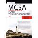 MCSA Windows Server 2016. Пълно учебно ръководство Т.2