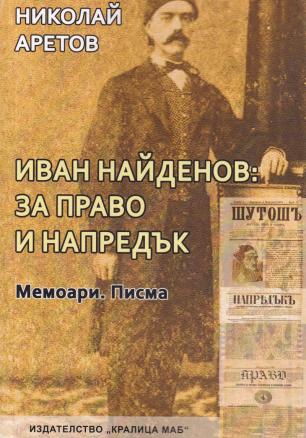 Иван Найденов: за право и напредък (Мемоари и писма)