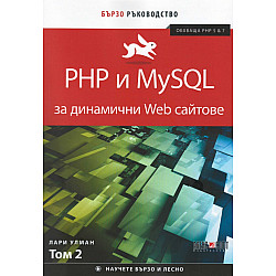 PHP и MySQL за динамични Web сайтове Т.2 (обхваща PHP 5 & 7). Бързо ръководство