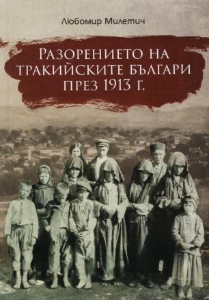 Разорението на тракийските българи през 1913г.